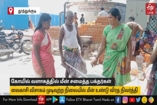 வைகாசி விசாகம் முடிவுற்ற நிலையில் கோயில் வளாகத்தில் மீன் சமைத்து பக்தர்கள் விரத நிவர்த்தி!