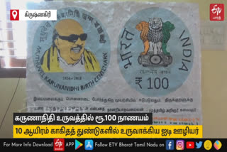 கருணாநிதி உருவம் பொறித்த 100 ரூபாய் நாணயம்! 10 ஆயிரம் காகித துண்டுகளில் உருவாக்கி ஐடி ஊழியர் அசத்தல்..