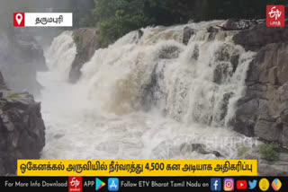 தருமபுரி ஒகேனக்கலுக்கு நீர்வரத்து 4500 கன அடியாக அதிகரிப்பு!