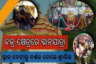 ମହାପ୍ରଭୁଙ୍କ ସ୍ନାନ ନୀତି