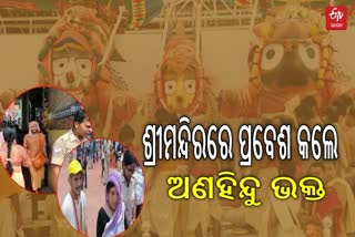 ଶ୍ରୀମନ୍ଦିର ଭିତରକୁ ପ୍ରବେଶ କଲେ ଅଣହିନ୍ଦୁ ଭକ୍ତ