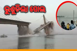 Bridge collapses: ବିହାରରେ ଭୁଶୁଡିଲା ନିର୍ମାଣାଧୀନ ପୋଲ