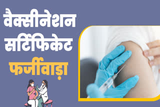 Covid vaccination certificate forgery in mp
