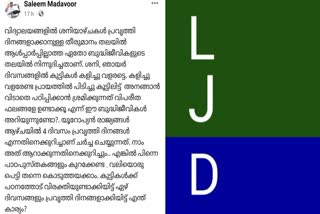 Saleem madavoor fb post  എല്‍ജെഡി നേതാവ്  ശനിയാഴ്‌ച പ്രവൃത്തി ദിനമാക്കുന്നതിനെതിരെ എല്‍ജെഡി  LJD leader against Saturday working day in schools  Saturday working day in schools Kozhikode  എല്‍ജെഡി നേതാവ് സലീം മടവൂര്‍