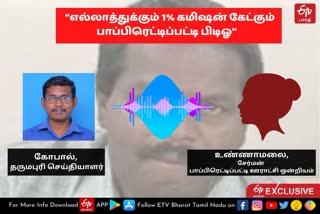 பாப்பிரெட்டிப்பட்டி பிடிஓ வீட்டில் ரெய்டு.. ஈடிவி பாரத் செய்திகளுக்கு எக்ஸ்குளூசிவ் தகவல்