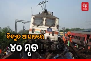 Odisha train crash: ବିଦ୍ୟୁତ ଆଘାତରେ ଯାଇଛି 40 ଯାତ୍ରୀଙ୍କ ଜୀବନ