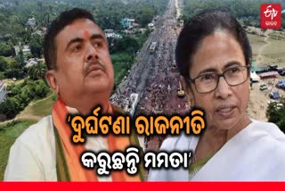 Train tragedy: ଅଧିକାରୀ କହିଲେ ଦୁର୍ଘଟଣାକୁ ନେଇ ମମତା ମମତା କରୁଛନ୍ତି