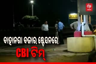 Train accident: ବାହାନଗା ବଜାର ଷ୍ଟେସନରେ CBI ଟିମର ଛାନଭିନ ଆରମ୍ଭ