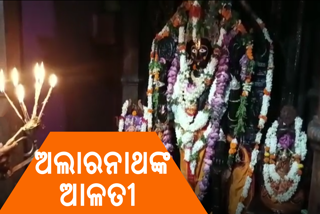 ଅଲାରନାଥ ମନ୍ଦିର ଆଳତୀ