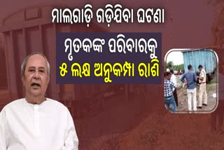 ୫ ଲକ୍ଷ ଅନୁକମ୍ପା ରାଶି ଘୋଷଣା କଲେ ମୁଖ୍ୟମନ୍ତ୍ରୀ