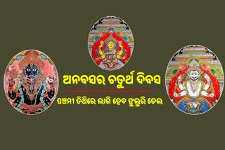 ଶ୍ରୀଜୀଉଙ୍କ ଚାଲିଛି ଗୁପ୍ତ ସେବା, ପଞ୍ଚମୀ ତିଥିରେ ଲାଗି ହେବ ଫୁଲୁରି ତେଲ