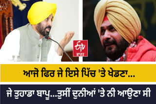 Punjab Chief Minister Mann's reply to Navjot Sidhu