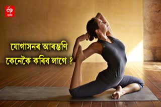 Which yoga should be done first? Know how to start it