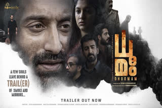 Hombale Films  Dhoomam trailer  KGF makers  suspense thriller Dhoomam  Fahadh Faasil  Aparna Balamurali  KGF makers Hombale Films  trailer for Dhoomam  Dhoomam  Fahadh Faasil  ഫഹദ് ഫാസില്‍ ധൂമം  ഫഹദ് ഫാസില്‍  ധൂമം  അപര്‍ണ ബാലമുരളി  ഹോംബാലെ ഫിലിംസ്