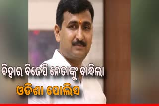 Money laundering case: ବିହାର ବିଜେପି ନେତାଙ୍କୁ ବାନ୍ଧିଲା ଓଡିଶା ପୋଲିସ