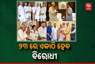 Mega opposition meet: 23 ରେ ପାଟନାରେ ଏକାଠି ହେବେ ବିରୋଧୀ, କେସିଆରଙ୍କୁ ନେଇ ଅନିଶ୍ଚିତତା