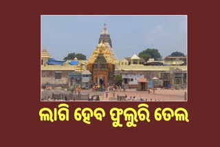 ଆଜି ଶ୍ରୀଅଙ୍ଗ ଫିଟା ନୀତି, ଆସନ୍ତା କାଲି ଲାଗି ହେବ ଫୁଲୁରି ତେଲ