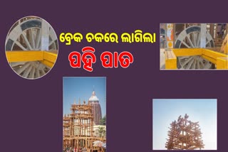 ବ୍ରେକ ଚକର ସୁରକ୍ଷା ପାଇଁ ଲାଗିଲା ଲୁହା ପହି ପାତ