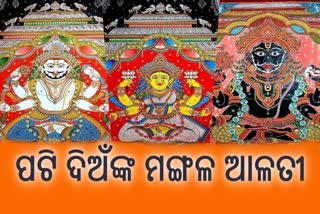 ଶ୍ରୀମନ୍ଦିରରେ ପଟି ଦିଅଁଙ୍କ ମଙ୍ଗଳ ଆଳତୀ