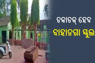 ବାହନାଗା ହାଇସ୍କୁଲର ହେବ ପୁନଃନିର୍ମାଣ