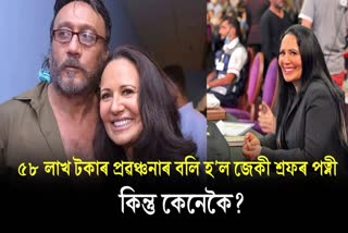 Jackie Shroff wife Ayesha Shroff has filed a case of cheating 58 lakhs against accused Alan fernandes