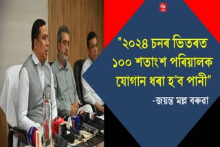 Press Meet of Minister Jayanta Malla Baruah