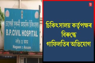 BP Civil Hospital Nagaon