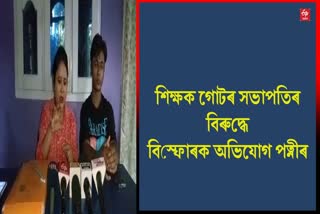 Allegation against President of Bihpuria College Teacher Unit