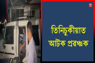 Fraudster Arrested in Tinsukia