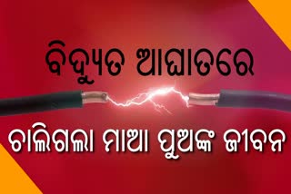 ବିଦ୍ୟୁତ ତାର ସଂସ୍ପର୍ଶରେ ଆସି ଚାଲିଗଲା ମାଆ ପୁଅଙ୍କ ଜୀବନ