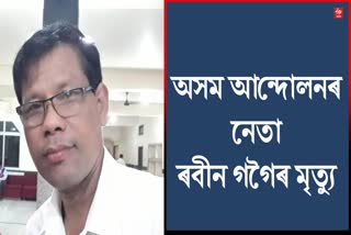 Assam Movement Leader Rabin Gogoi passes away