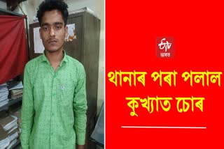 thief escapes from Jorhat Sadar police station