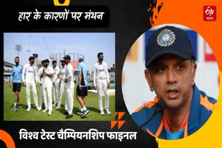 Indian head coach Rahul Dravid on WTC Final Defeat