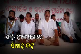 ଶକ୍ତିମନ୍ତ୍ରୀଙ୍କ ସଭାରେ କଟିଗଲା ଲାଇନ୍‌