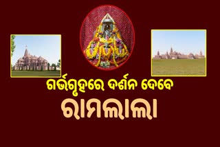 ଜାନୁୟାରୀରେ ରାମଲାଲାଙ୍କ ପ୍ରାଣ ପ୍ରତିଷ୍ଠା, ଦେଶବ୍ୟାପୀ ହେବ କାର୍ଯ୍ୟକ୍ରମ