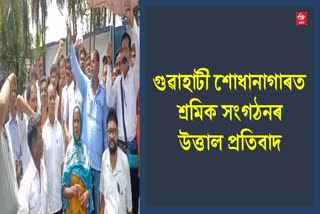 Protest at Guwahati Refinery