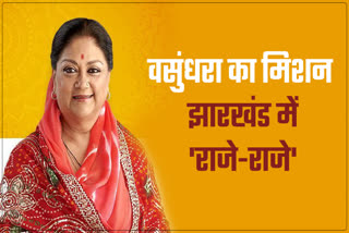 Vasundhara Raje visit to Jharkhand