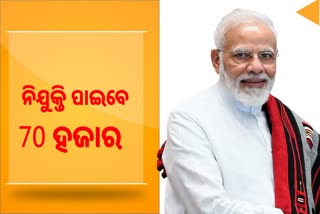 ମଙ୍ଗଳବାର ନିଯୁକ୍ତି ପାଇବେ 70 ହଜାର