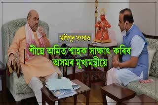 ASSAM CM TO MEET HM AMIT SHAH