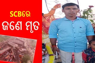 ଏସସିବିରେ ଚିକିତ୍ସାଧୀନ ଭାବେ ବିହାରର ଜଣେ ମୃତ