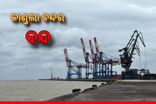 Cyclone Biparjoy : ବନ୍ଦ ରହିଛି କାଣ୍ଡଲା ପୋର୍ଟ, ଦେଖନ୍ତୁ ଭିଡିଓ