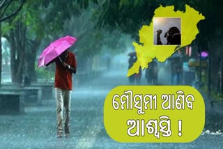 ଜୁନ ୧୭ରୁ ୨୦ ମଧ୍ୟରେ ଆସିପାରେ ମୌସୁମୀ