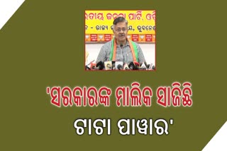 ବିଜୁଳି ବିଭ୍ରାଟ ନେଇ ବିଜେପିର ପ୍ରେସ୍‌ମିଟ୍‌