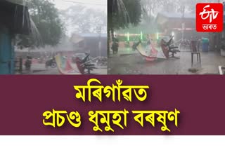 মৰিগাঁৱত প্ৰচণ্ড ধুমুহা বৰষুণ