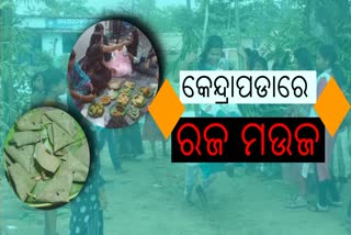 ପହିଲି ରଜରେ ଉତ୍ସବମୁଖର କେନ୍ଦ୍ରାପଡା