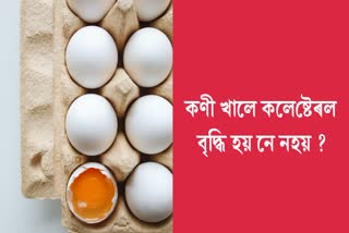 Does eating eggs increase cholesterol or not? Know how will be the effect of egg on health