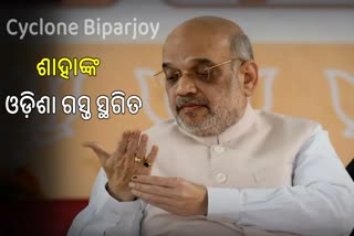 ଶାହାଙ୍କ ଓଡ଼ିଶା ଗସ୍ତ ବାତିଲ