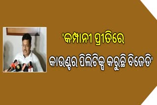 ବିଜେଡି ଆନ୍ଦୋଳନକୁ ନେଇ ବିଜେପିର ପ୍ରତିକ୍ରିୟା