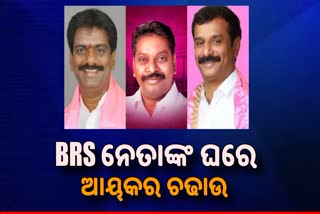 Telangana: BRS ସାଂସଦ ଓ ବିଧାୟକଙ୍କ ଘରେ ଆୟକର ଚଢାଉ