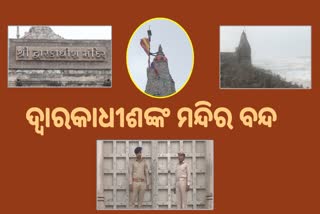 ବନ୍ଦ ହେଲା ଦ୍ବାରକାଧୀଶଙ୍କ ମନ୍ଦିର